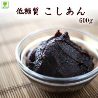 低糖質 あん 羅漢果ピュアプレミアム低糖質あん600g あんこ 糖質制限 餡 こしあん こし餡 糖質オフ 和菓…
