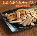 低糖質 おやつ おからあられチップス90g / お菓子 糖質制限 低カロリー 糖質オフグルテンフリー 小麦粉不使用 食物繊維 ダイエット食品 置き換え 低GI ロカボ ギフト