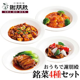謝朋殿『銘菜4種Aセット』中華セット 中華総菜 冷凍おかずセット お惣菜ギフト 美味しい お惣菜セット 詰め合わせ 中華料理 冷凍 セット おかずセット エビチリ 麻婆豆腐 酢豚 豚の角煮 お取り寄せグルメ 高級 5000円セット 点心 簡単調理