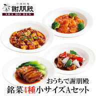 おうちで謝朋殿「銘菜4種お試し小サイズAセット」 冷凍食品 お惣菜 セット エビチリ 麻婆豆腐 マーボー豆…
