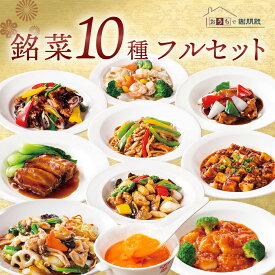 おうちで謝朋殿 銘菜10種 フルセット 中華惣菜 惣菜 高級 中華 料理 エビチリ えびちり 海老チリ 麻婆豆腐 四川 酢豚 角煮 回鍋肉 八宝菜 お惣菜セット 冷凍惣菜 冷凍おかずセット お取り寄せグルメ ディナーセット 誕生日 詰め合わせ 美味しいもの