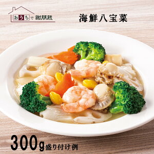 おうちで謝朋殿『海鮮八宝菜 』海鮮 八宝菜 中華料理 冷凍 中華惣菜 美味しいお惣菜 中華 食材 中華総菜 湯煎 冷凍食品 高級 おかず お惣菜 冷凍惣菜 おいしい お取り寄せグルメ 美味しいも