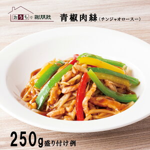 おうちで謝朋殿『青椒肉絲(チンジャオロースー) 』青椒肉絲 中華料理 冷凍 中華惣菜 美味しいお惣菜 中華 食材 中華総菜 湯煎 冷凍食品 高級 おかず お惣菜 冷凍惣菜 おいしい お取り寄せ