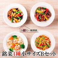 おうちで謝朋殿「銘菜4種お試し小サイズBセット」チンジャオロース 八宝菜 回鍋肉 鶏肉ゆず胡椒炒め 青椒…