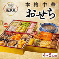 エントリーでP10倍 2027 中華おせち 謝朋殿 公式 三段重 フカヒレスープ付 おせち 三段 4~5人前 4人前 5…