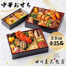 四川豆花飯荘 2027 中華おせち二段重 美味しい チルド 海鮮 おせち 予約 おせち料理 2026 高級おせち お節料理 おいしい 少人数 冷蔵おせち料理 2人前 3人前 中華風おせち oseti 中華料理 高級 御節 中華食材 お取り寄せ フカヒレ姿煮 ふかひれ姿煮 送料無料