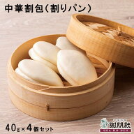 エントリーでP10倍 おうちで謝朋殿 シリーズのお供に 中華割包（割りパン）×4個 割パン 饅頭 まんじゅう…