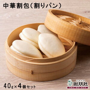おうちで謝朋殿 シリーズのお供に 中華割包(割りパン)×4個 割パン 饅頭 まんじゅう 中華饅頭 中華まん 中華 ギフト 割包 台湾料理 中華料理 中華食材 中国料理 中華惣菜 中華セット バー