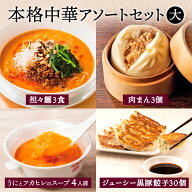 スーパーSALE 半額 50%OFF エントリーでP10倍 中華アソート 大セット 担々麺3食 肉まん3個 ジューシー黒…