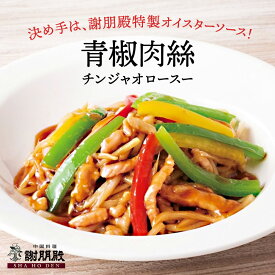 おうちで謝朋殿『青椒肉絲（チンジャオロースー） 』青椒肉絲 中華料理 冷凍 中華惣菜 美味しいお惣菜 中華 食材 中華総菜 湯煎 冷凍食品 高級 おかず お惣菜 冷凍惣菜 おいしい お取り寄せグルメ 美味しいもの 簡単調理 お昼 ご飯