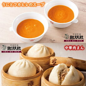 スーパーSALE 50%OFF 謝朋殿伝統うにとフカヒレのスープ3パック+肉まん3個 父の日 グルメ 中華 中国料理 中華料理 中華セット ふかひれ スープ フカヒレスープ 冷凍食品 肉まん にくまん 豚まん 中華まん 点心セット ウニ 高級食材 点心詰め合わせ 高級 グルメ 快気祝い 飲茶