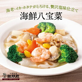 おうちで謝朋殿『海鮮八宝菜 』海鮮 八宝菜 中華料理 冷凍 中華惣菜 美味しいお惣菜 中華 食材 中華総菜 湯煎 冷凍食品 高級 おかず お惣菜 冷凍惣菜 おいしい お取り寄せグルメ 美味しいもの 簡単調理 お昼 ご飯
