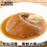 フカヒレ姿煮 大サイズ 101g〜170g 上海煮込みスープ付 気仙沼 青鮫 コラーゲン タンパク質 プロテイン …