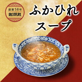 訳あり 半額 50%OFF 謝朋殿 蟹肉入り ふかひれスープ 300g×2パック 4人前 フカヒレスープ ふかひれ 高級食材 中華セット 中華スープ ちんみ 高級珍味 高級スープ 中華惣菜 高級グルメ 快気祝い お取り寄せグルメ 珍味ギフト