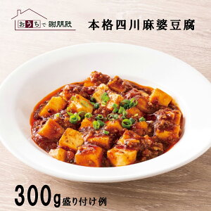 おうちで謝朋殿 本格 四川 麻婆豆腐 冷凍 総菜 中華料理 中華食材 中華惣菜 マーボー豆腐 高級中華 総菜 本格 冷凍惣菜 お惣菜 湯煎 中華 冷凍食品 おかず ご飯のおとも ごはんのお供 ごはん