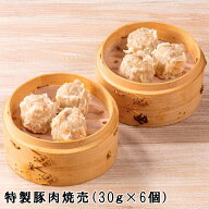 特製豚肉焼売 6個セット しゅうまい シューマイ シュウマイ 冷凍シュウマイ 中華ギフト 中華料理 中華食…