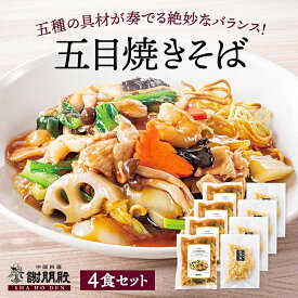 五目焼きそば 冷凍 あんかけ焼きそば 冷凍 やきそば 焼きそば湯煎 五目あん 冷凍食品 湯煎 焼きそばセット 冷凍焼きそば 麺類 餡かけ 五目あんかけ焼そば 上海 焼きそば 中国料理 中華料理 中華麺 中華食材 中華ギフト あんかけラーメン お取り寄せ