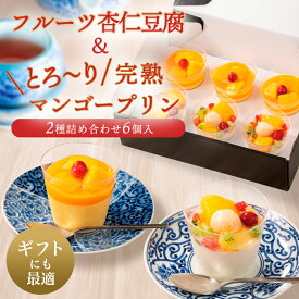 お中元 フルーツ杏仁豆腐＆とろ～り完熟マンゴープリン 御中元 中華デザート 冷凍おかずセット お惣菜ギフト 美味しいギフト 中華料理 冷凍食品 冷凍 お惣菜詰め合わせ セット ギフト おかずセット お取り寄せグルメ 高級