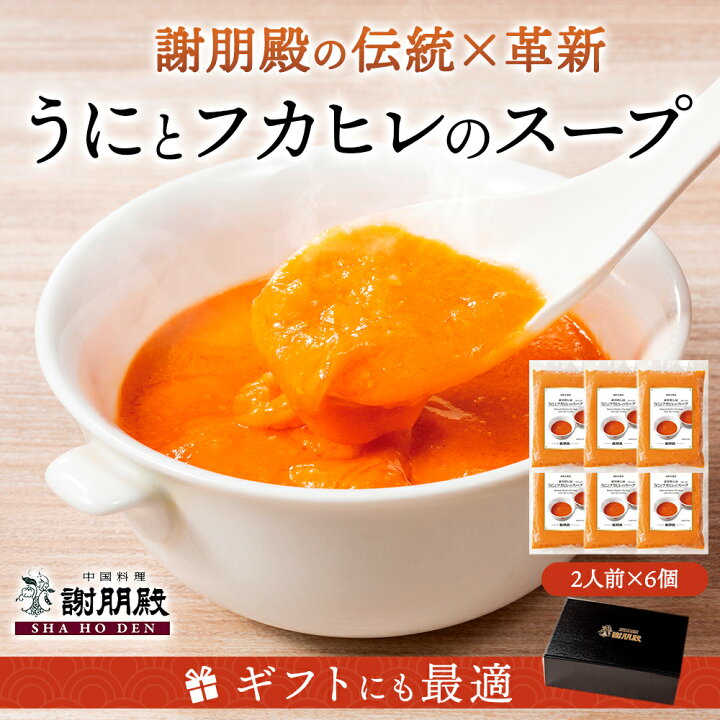 エントリーでP10倍 うにとフカヒレのスープ 6個 中華料理 ふかひれスープ フカヒレスープ フカヒレ ふかひれ ウニ 高級グルメ 快気祝い 高級食材 珍味セット 高級珍味 お返し 中華セット 中華スープ 高級 グルメ 珍味 スープ ガラスープ ギフト 中華惣菜とお