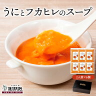 スーパーSALE 50%OFF 半額 うにとフカヒレのスープ 6個 中華料理 ふかひれスープ フカヒレスープ フカヒ…