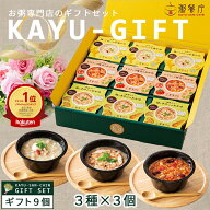 エントリーでP10倍 健康ギフト 敬老の日 お粥専門店 粥餐庁 カップ粥 ギフト 9個セット 中華がゆ レンジ …