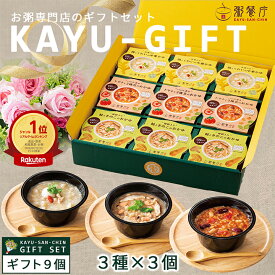 エントリーでP10倍 健康ギフト 敬老の日 お粥専門店 粥餐庁 カップ粥 ギフト 9個セット 中華がゆ レンジ 簡単 粥さんちん ごはん おかゆ レトルト 中華粥 玄米 マタニティ 老人 常温 雑炊 レンチン ご飯 ファスティング スープ ランキング 詰め合わせ