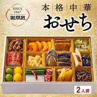 エントリーでP10倍 2027 中華おせち 謝朋殿 公式 料理一段重 おせち 2人前 1段 冷蔵 おせち予約 おせち料…