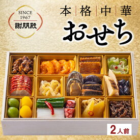 エントリーでP10倍 2027 中華おせち 謝朋殿 公式 料理一段重 おせち 2人前 1段 冷蔵 おせち予約 おせち料理 おせち 2026おせち 高級おせち 中華 ひとり おせち まだ間に合う おせち一段 おせち オードブル お節料理 チルド 中華料理