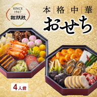 エントリーでP10倍 2027 中華おせち 謝朋殿 公式 鮑入り八角 二段重 おせち 4人前 冷蔵 中華八角 おせち…