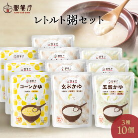 エントリーでP10倍 おかゆ専門店・粥餐庁の レトルト パウチ粥 10個セット おかゆ 玄米かゆ 五穀かゆ コーンかゆ お粥 粥さんちん セット 常温 玄米粥 五穀粥 レトルトかゆ レトルト食品 お粥詰め合わせ ギフト ごはん 介護食 回復食 保存食 大容量 常温保存