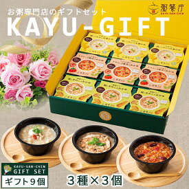 お粥専門店 粥餐庁 カップ粥 ギフト 9個セット 中華がゆ レンジ 簡単 ごはん おかゆ レトルト 中華粥 玄米 マタニティフード 常温 雑炊 レンチン ご飯 ファスティング スープごはん ランキング レトルト 詰め合わせ