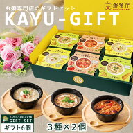 エントリーでP10倍 お誕生日 敬老の日 健康ギフト お粥専門店 粥餐庁 カップ粥 ギフト 6個セット レンジ …