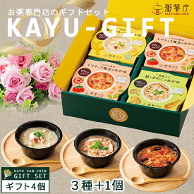 エントリーでP10倍 敬老の日 健康ギフト お粥専門店 粥餐庁 カップ粥 ギフト 4個セット 和洋中3種 レンジで簡単 おかゆ マタニティ 老人 レトルト 玄米 粥 セット 常温 粥さんちん 雑炊 レンチン ご飯 ファスティング スープごはん 中華粥 ランキング 詰め合わせ