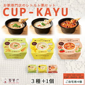 【ご自宅用】粥餐庁「カップ粥」4個セット ※送料込み ※簡易包装でお届けします レンジで簡単 おかゆ レトルト 常温 玄米 粥 セット 粥さんちん 雑炊 レンチン 常温保存 非常食 防災 常温保存 長期保存 日持ち 非常食 防災 防災食 保存食