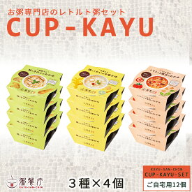 【ご自宅用】粥餐庁「カップ粥」3種×4個 12個セット ※簡易包装 レンジで簡単 おかゆ レトルト 玄米 粥 セット 常温 備蓄 粥さんちん 雑炊 レンチン ご飯 スープごはん 中華粥 レトルト食品 詰め合わせ 具粥 ギフト 回復食 おかゆカップ