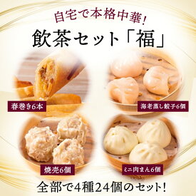 お中元 敬老の日 飲茶セット 福 御中元 4種 24個 春巻き6本 肉焼売6個 海老蒸し餃子6個 ミニ肉まん6個 はるまき 肉しゅうまい えびむしぎょうざ みににくまん 中華料理 セット 中華惣菜 点心セット 美味しい