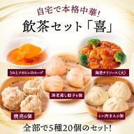 エントリーでP10倍 敬老の日 飲茶セット 喜 5種 20個 肉焼売6個 海老蒸し餃子6個 ミニ肉まん6個 うにとフ…