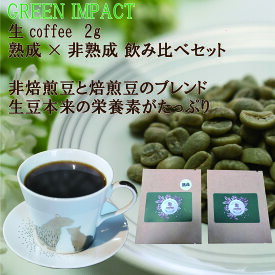熟成×非熟成生coffee 2g お試しセット 生coffee GREEN IMPACT グリーンインパクト インスタント 本格珈琲 非焙煎豆 焙煎焙煎豆 グリーンコーヒー クロロゲン酸 トリゴネリン 氷温熟成 熟成 電子振動