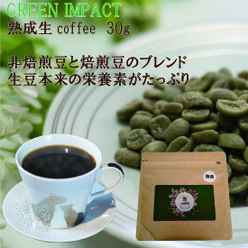 熟成生coffee 30g 生coffee GREEN IMPACT グリーンインパクト インスタント 本格珈琲 非焙煎豆 焙煎 焙煎豆 グリーンコーヒー クロロゲン酸 トリゴネリン 氷温熟成 熟成 電子振動