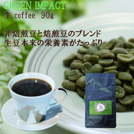 生coffee 90g 生コーヒー GREEN IMPACT グリーンインパクト インスタント 本格珈琲 非焙煎豆 焙煎 焙煎豆 グリーンコーヒー クロロゲン酸 トリゴネリン