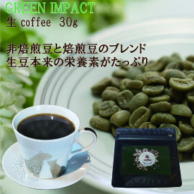 生coffee 30g 生コーヒー GREEN IMPACT グリーンインパクト インスタント 本格珈琲 非焙煎豆 焙煎 焙煎豆 グリーンコーヒー クロロゲン酸 トリゴネリン