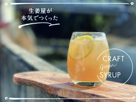生姜屋さんが本気でつくったクラフトジンジャーシロップ　200ml　1L　クラフトジンジャーシロップ　生姜　ジンジャー　イトク食品