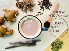 生姜屋さんが本気でつくったクラフトチャイ　200ml　1L　クラフトチャイ　生姜　チャイ　イトク食品　ギフト