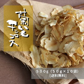 【送料無料/あす楽】国産菊芋チップス10袋-合計500g(乾燥菊芋)【5の倍数の日ポイント5倍/手作り 割引 大量 まとめ買い プレゼント】