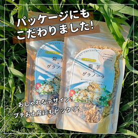 【送料無料/お試しに】国産菊芋グラノーラ プレーン80gと甘味100gをお好きな組み合わせで！【5の倍数の日ポイント5倍/13:00までの決済で当日発送/プレゼント】