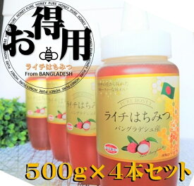 ライチ はちみつ PURE HONEY 500g 4本セット お得用 業務 バングラディシュ共和国産 蜂蜜 ハチミツ フルーティー 疲労回復 予防 免疫 純粋 健康食品 自然食品 ギフト ジャム 紅茶 レモン チョコレート 美容 楊貴妃 セール プレゼント 母の日