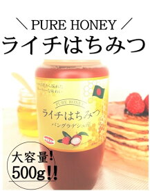 ライチ はちみつ PURE HONEY 500g バングラディシュ共和国産 蜂蜜 ハチミツ フルーティー とんがり容器 純粋 健康 健康食品 自然食品 妊活 ギフト プレゼント ジャム 紅茶 レモン チョコレート ソース 楊貴妃 免疫力 プレゼント ギフト