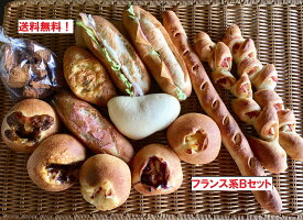 【フランス系パンBセット】送料無料！フランス系のパン詰め合わせセット