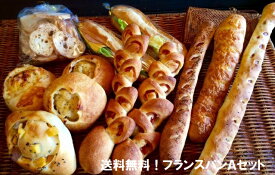 【フランス系パンAセット】送料無料！フランス系のパン詰め合わせセット