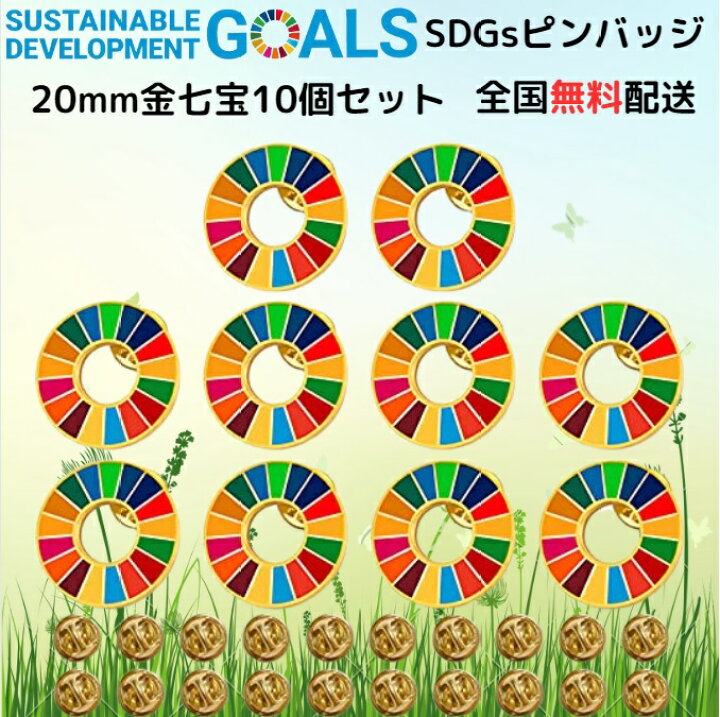 楽天市場】【国連本部公式最新仕様/インボイス制度対応】SDGs バッジ 